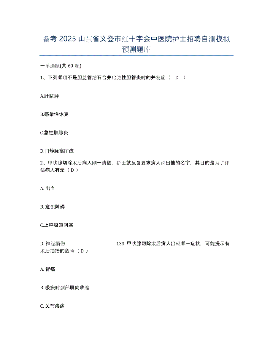 备考2025山东省文登市红十字会中医院护士招聘自测模拟预测题库_第1页