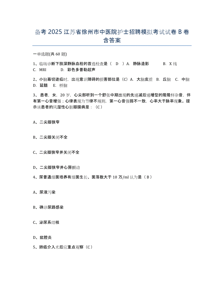 备考2025江苏省徐州市中医院护士招聘模拟考试试卷B卷含答案_第1页