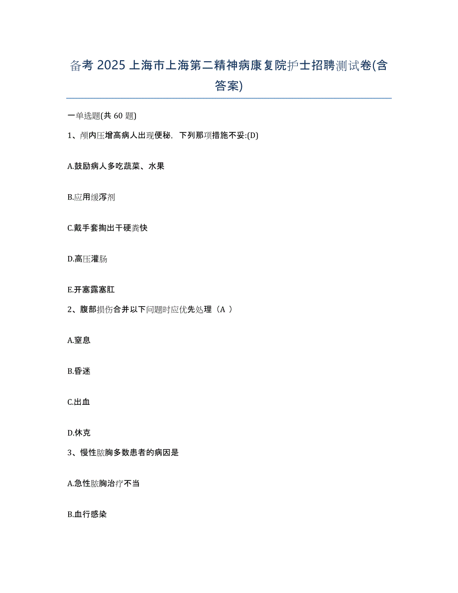 备考2025上海市上海第二精神病康复院护士招聘测试卷(含答案)_第1页