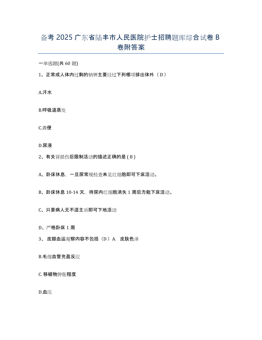 备考2025广东省陆丰市人民医院护士招聘题库综合试卷B卷附答案_第1页