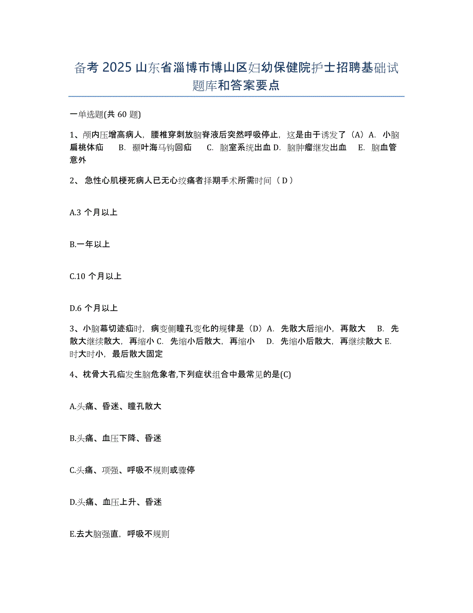 备考2025山东省淄博市博山区妇幼保健院护士招聘基础试题库和答案要点_第1页