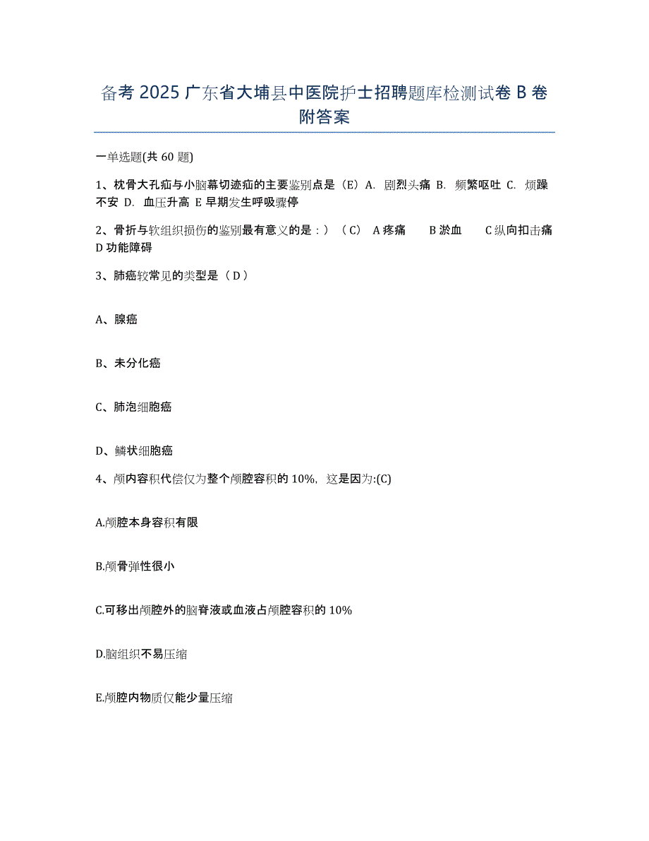 备考2025广东省大埔县中医院护士招聘题库检测试卷B卷附答案_第1页