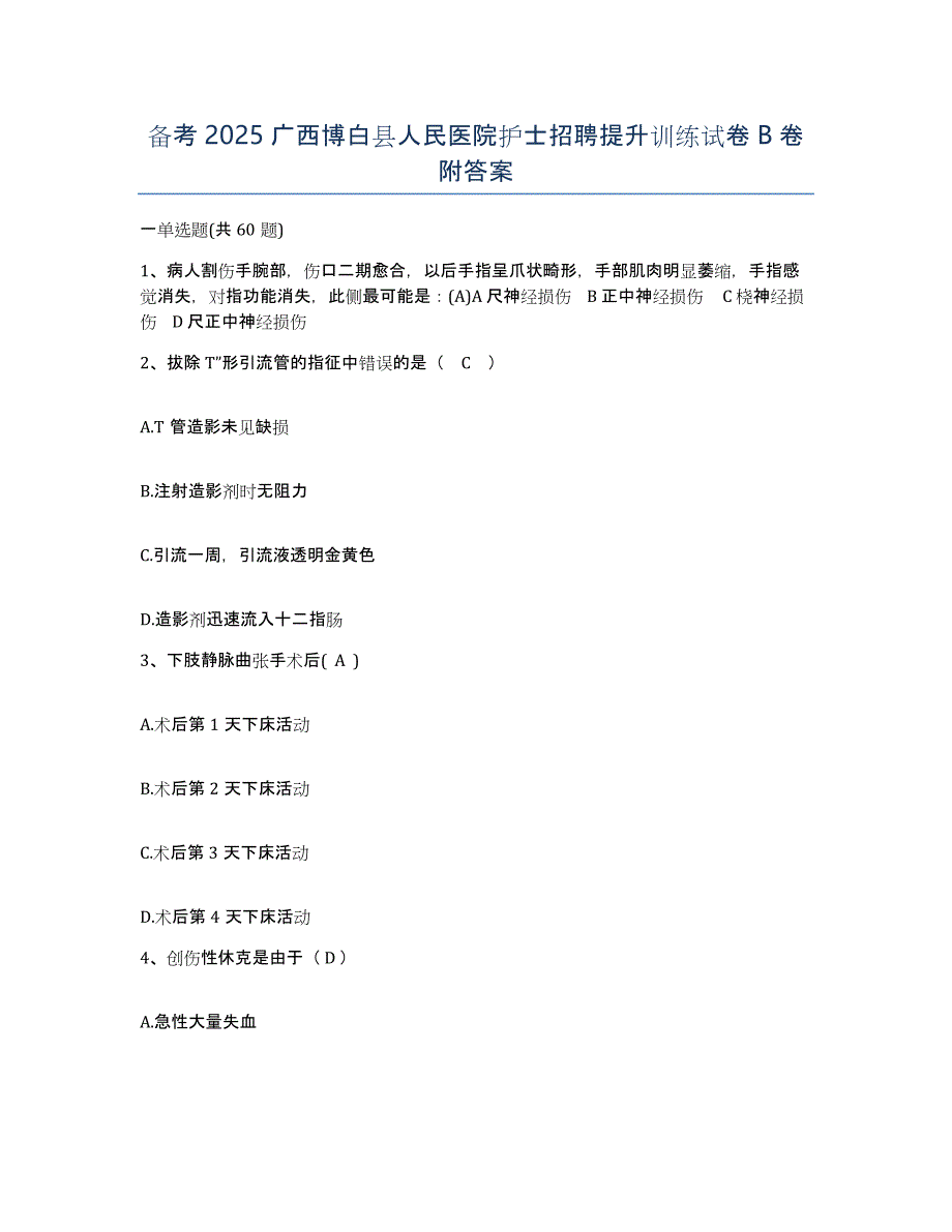 备考2025广西博白县人民医院护士招聘提升训练试卷B卷附答案_第1页