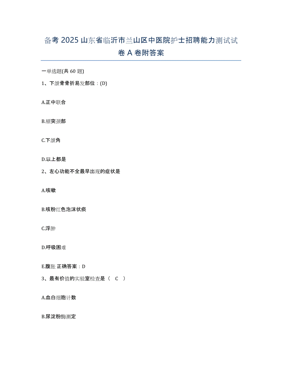 备考2025山东省临沂市兰山区中医院护士招聘能力测试试卷A卷附答案_第1页