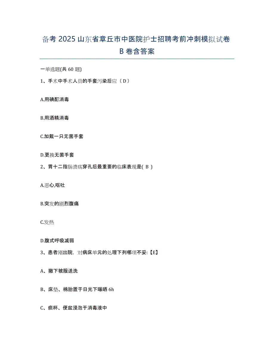 备考2025山东省章丘市中医院护士招聘考前冲刺模拟试卷B卷含答案_第1页