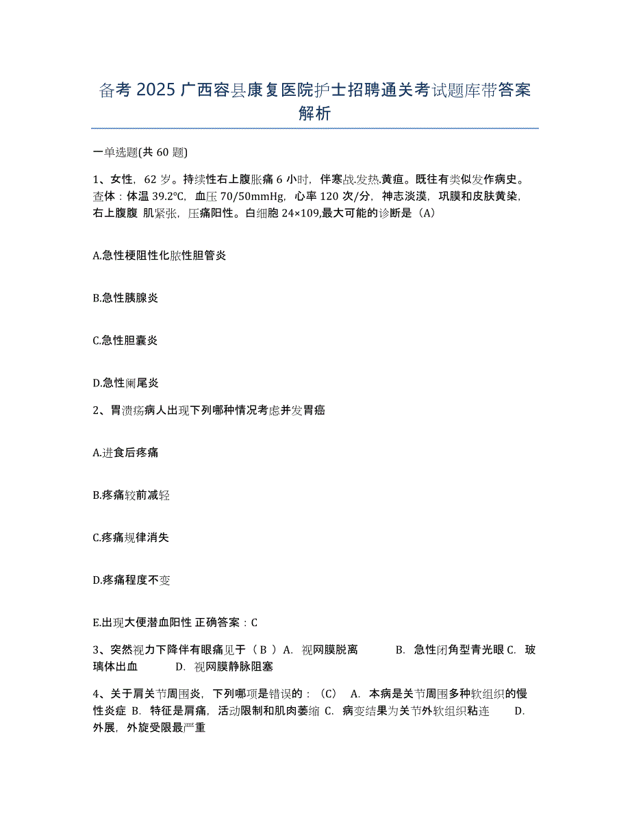 备考2025广西容县康复医院护士招聘通关考试题库带答案解析_第1页