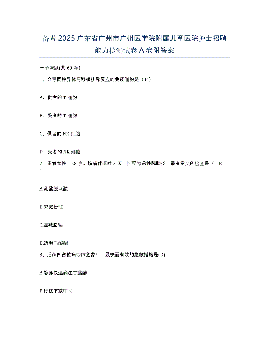 备考2025广东省广州市广州医学院附属儿童医院护士招聘能力检测试卷A卷附答案_第1页