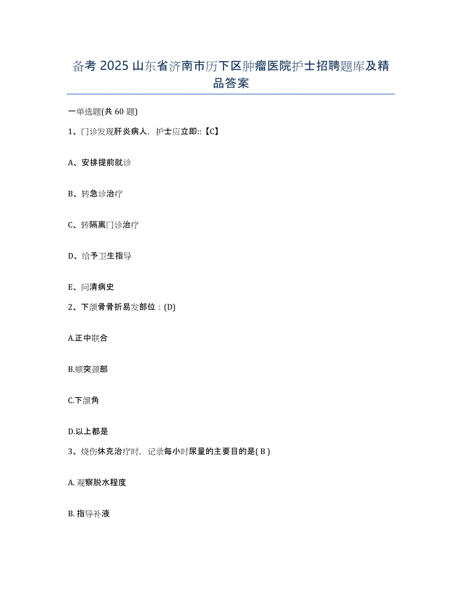 备考2025山东省济南市历下区肿瘤医院护士招聘题库及答案_第1页