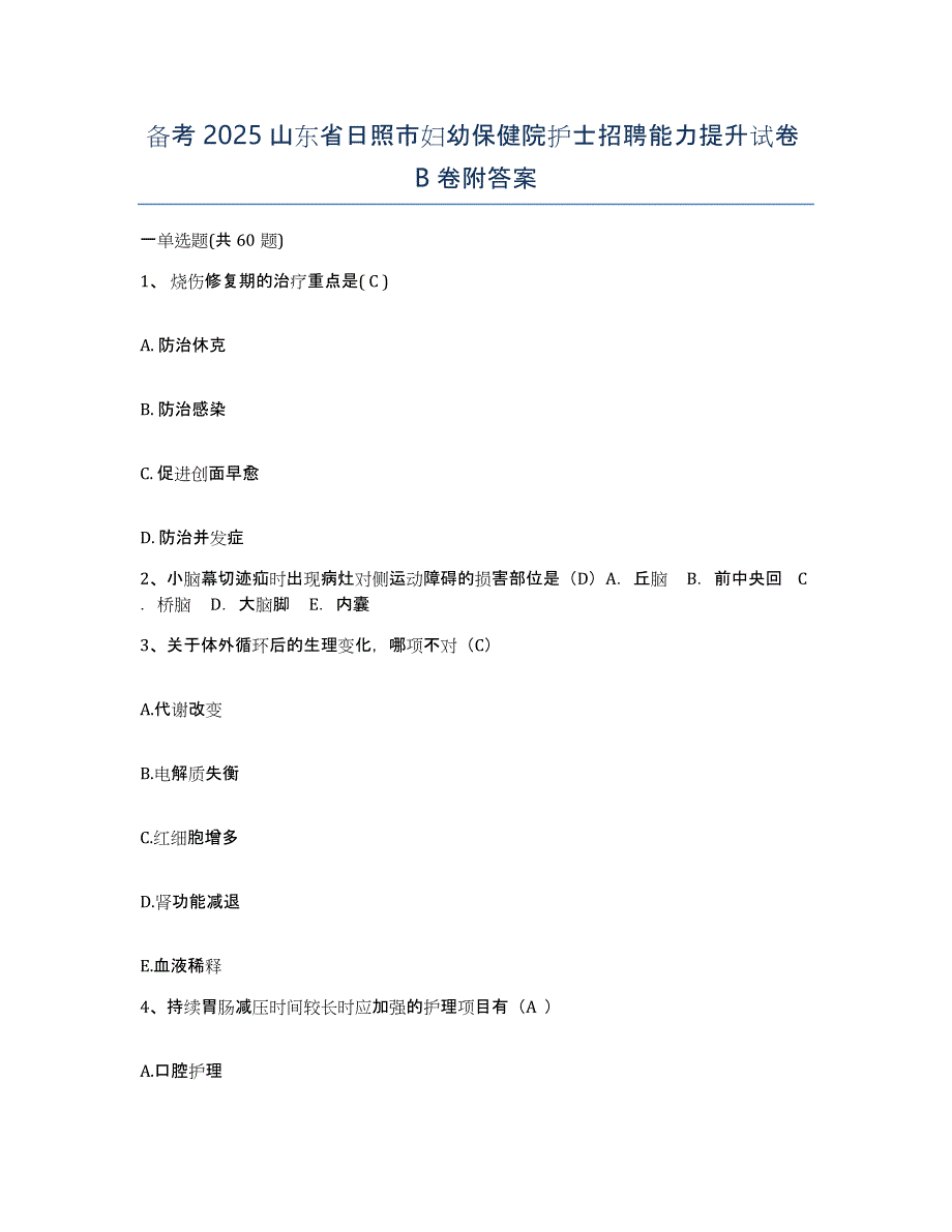 备考2025山东省日照市妇幼保健院护士招聘能力提升试卷B卷附答案_第1页