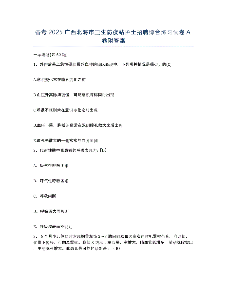 备考2025广西北海市卫生防疫站护士招聘综合练习试卷A卷附答案_第1页