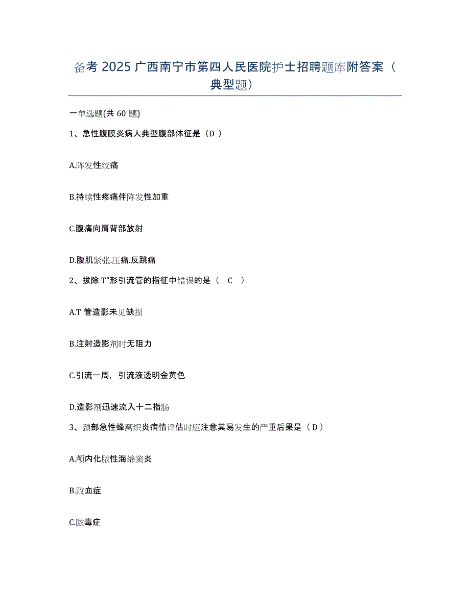 备考2025广西南宁市第四人民医院护士招聘题库附答案（典型题）_第1页