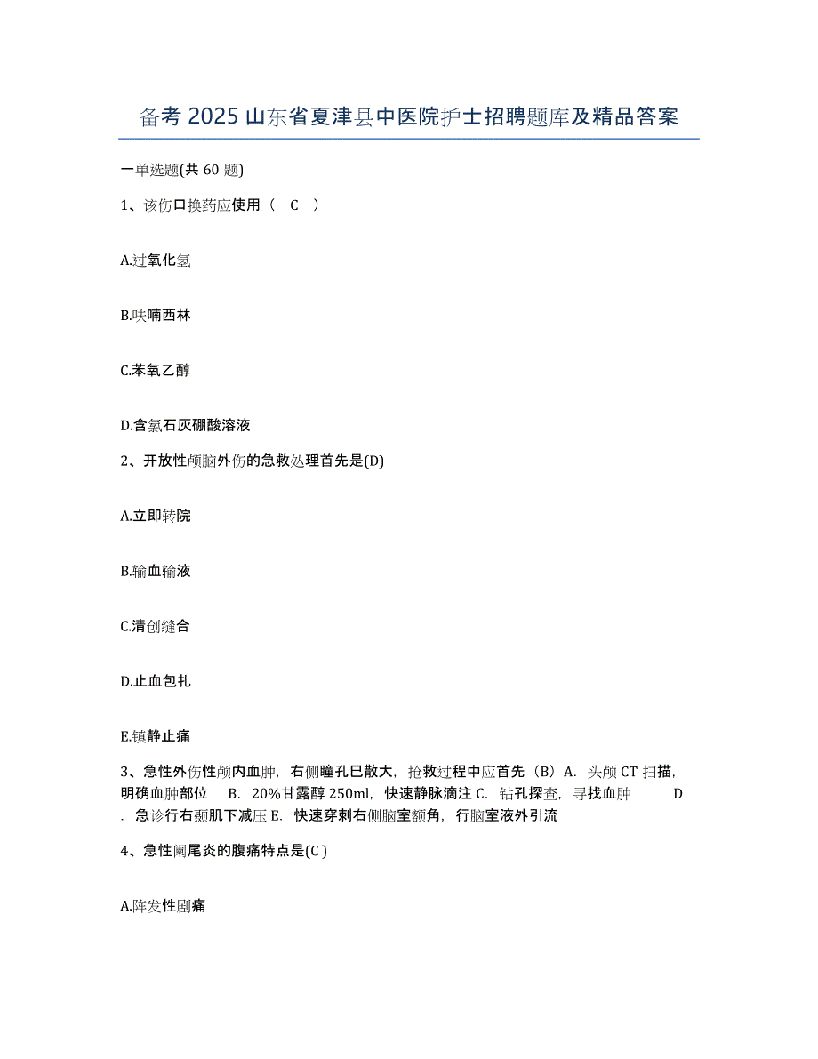 备考2025山东省夏津县中医院护士招聘题库及答案_第1页