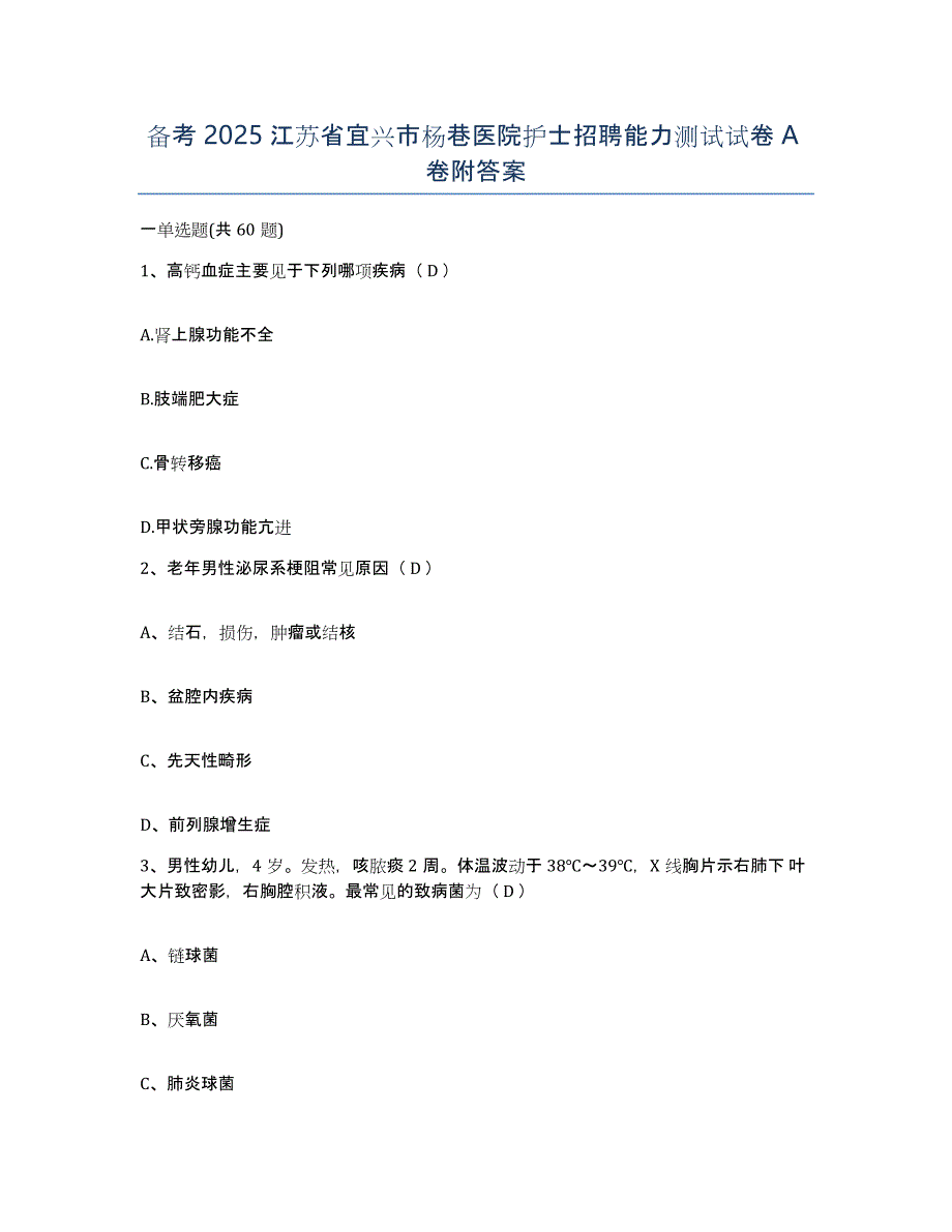 备考2025江苏省宜兴市杨巷医院护士招聘能力测试试卷A卷附答案_第1页