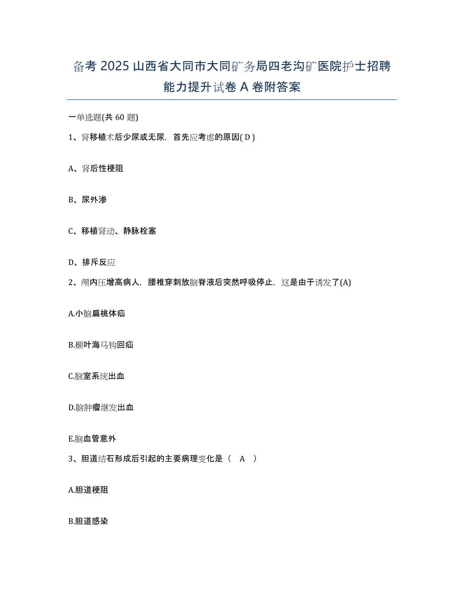 备考2025山西省大同市大同矿务局四老沟矿医院护士招聘能力提升试卷A卷附答案_第1页