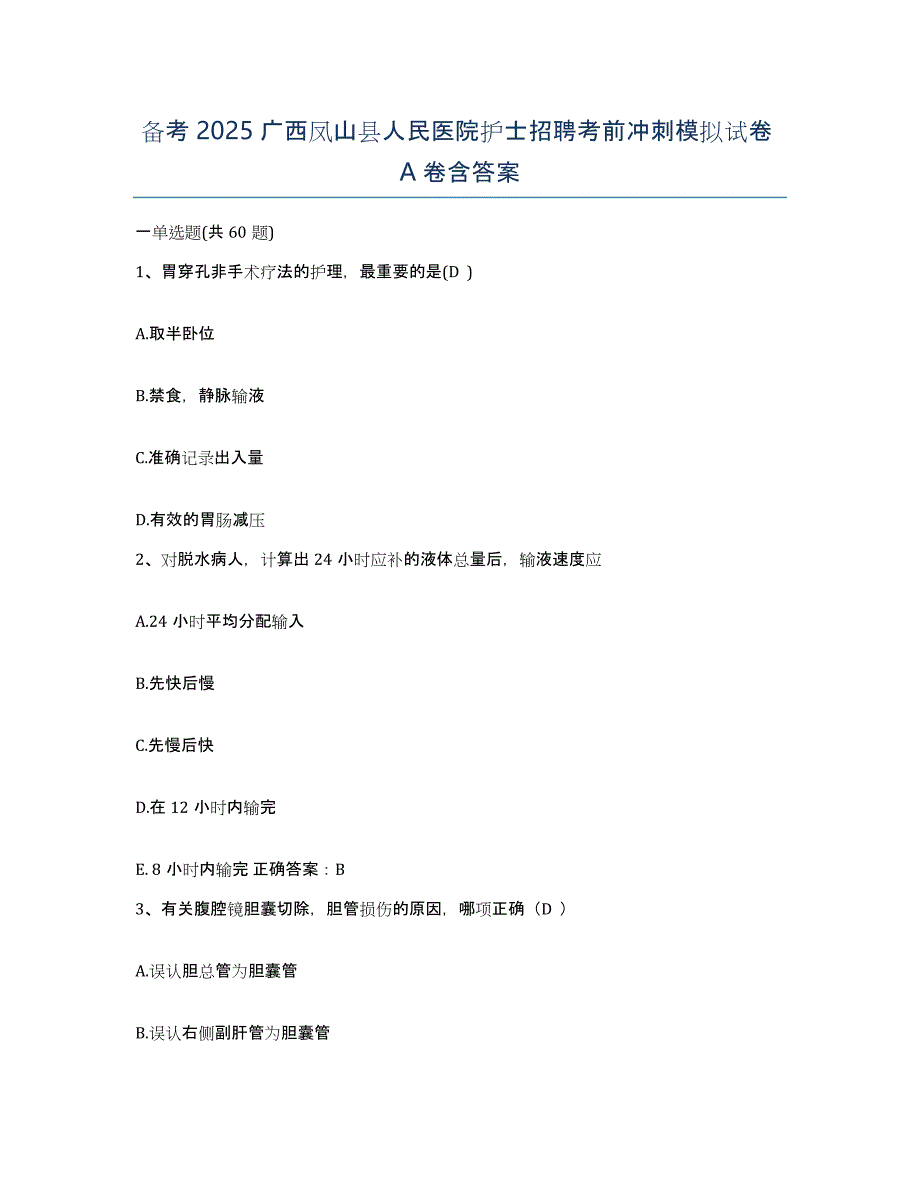 备考2025广西凤山县人民医院护士招聘考前冲刺模拟试卷A卷含答案_第1页