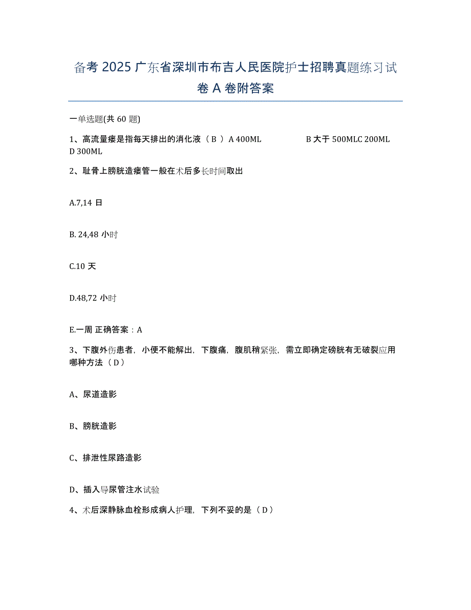 备考2025广东省深圳市布吉人民医院护士招聘真题练习试卷A卷附答案_第1页