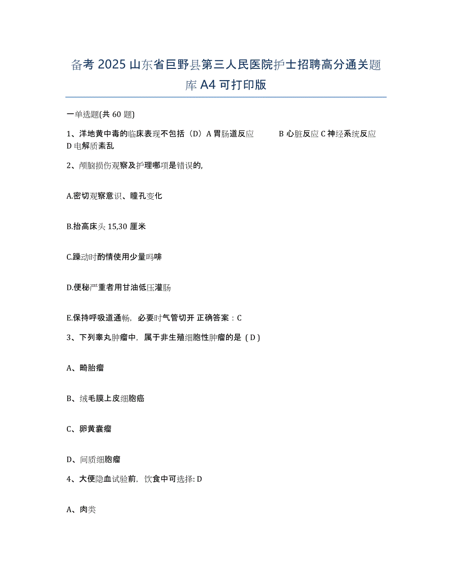 备考2025山东省巨野县第三人民医院护士招聘高分通关题库A4可打印版_第1页