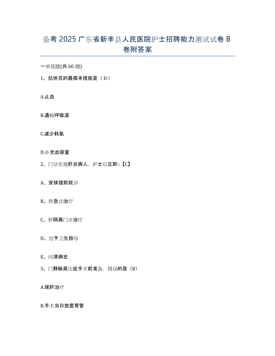 备考2025广东省新丰县人民医院护士招聘能力测试试卷B卷附答案_第1页