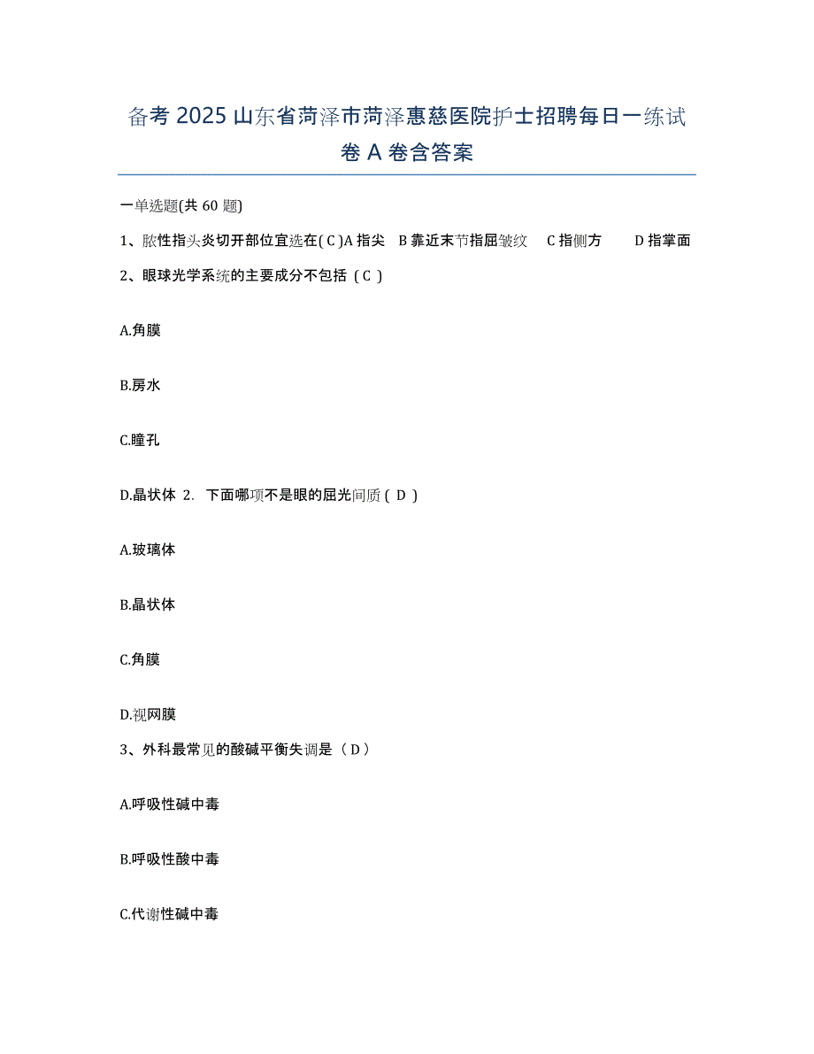 备考2025山东省菏泽市菏泽惠慈医院护士招聘每日一练试卷A卷含答案_第1页