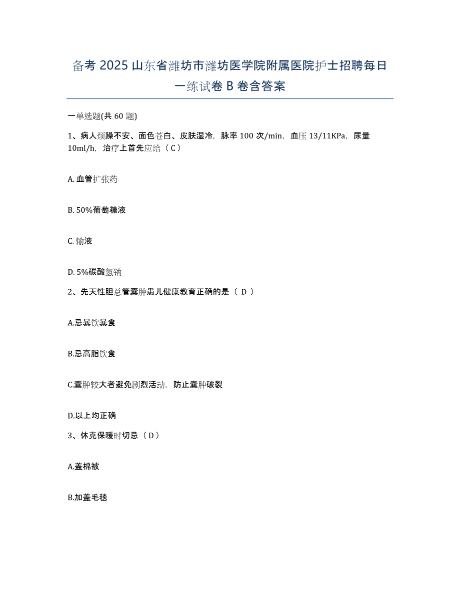 备考2025山东省潍坊市潍坊医学院附属医院护士招聘每日一练试卷B卷含答案_第1页