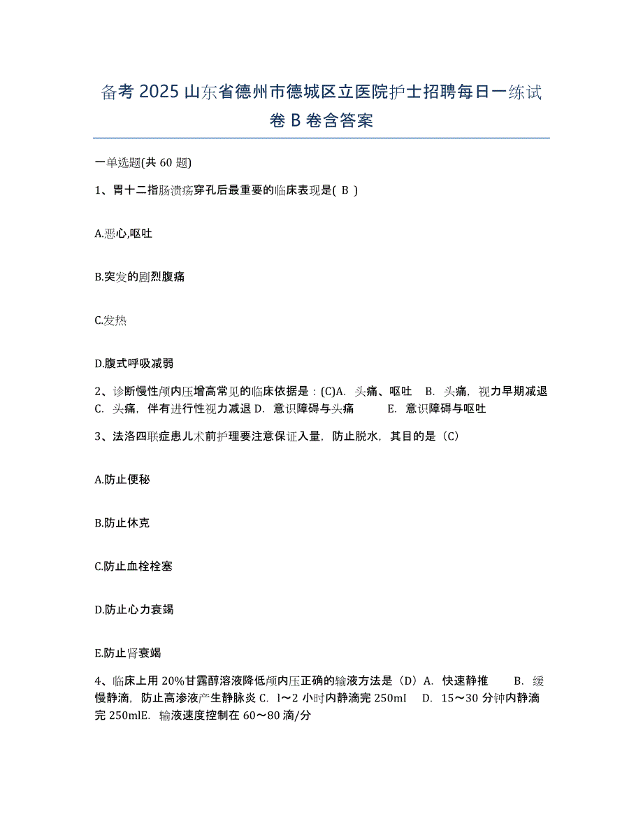 备考2025山东省德州市德城区立医院护士招聘每日一练试卷B卷含答案_第1页