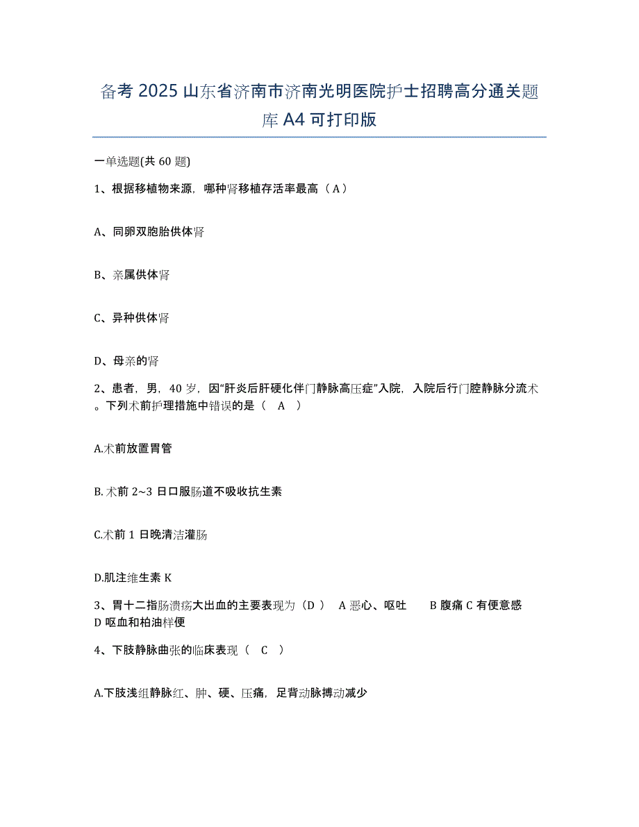 备考2025山东省济南市济南光明医院护士招聘高分通关题库A4可打印版_第1页