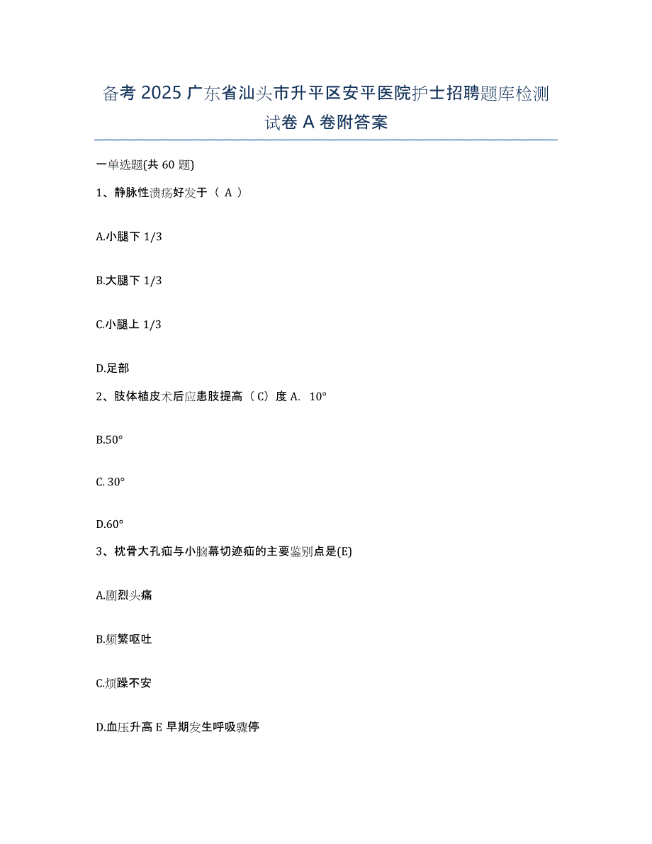 备考2025广东省汕头市升平区安平医院护士招聘题库检测试卷A卷附答案_第1页