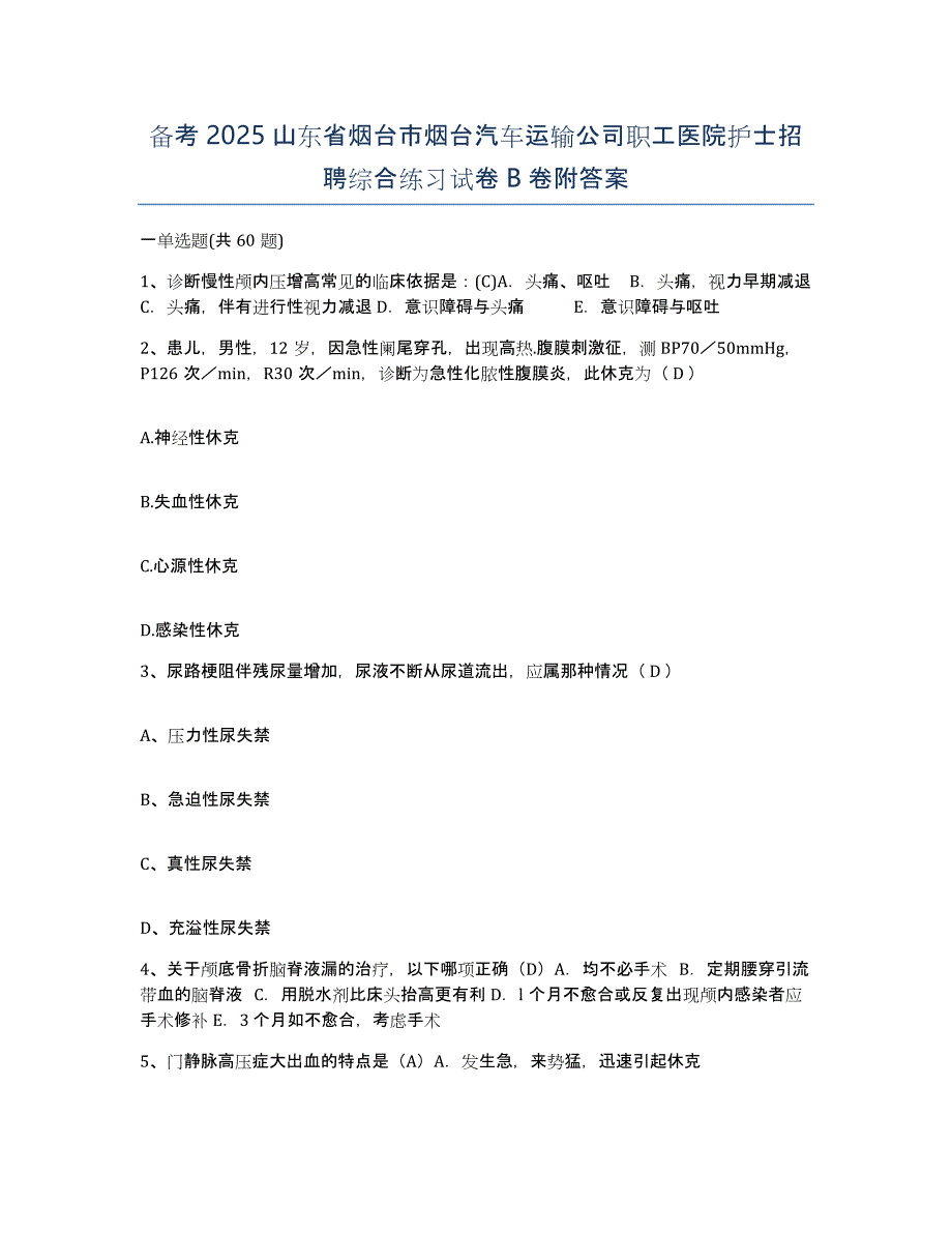 备考2025山东省烟台市烟台汽车运输公司职工医院护士招聘综合练习试卷B卷附答案_第1页