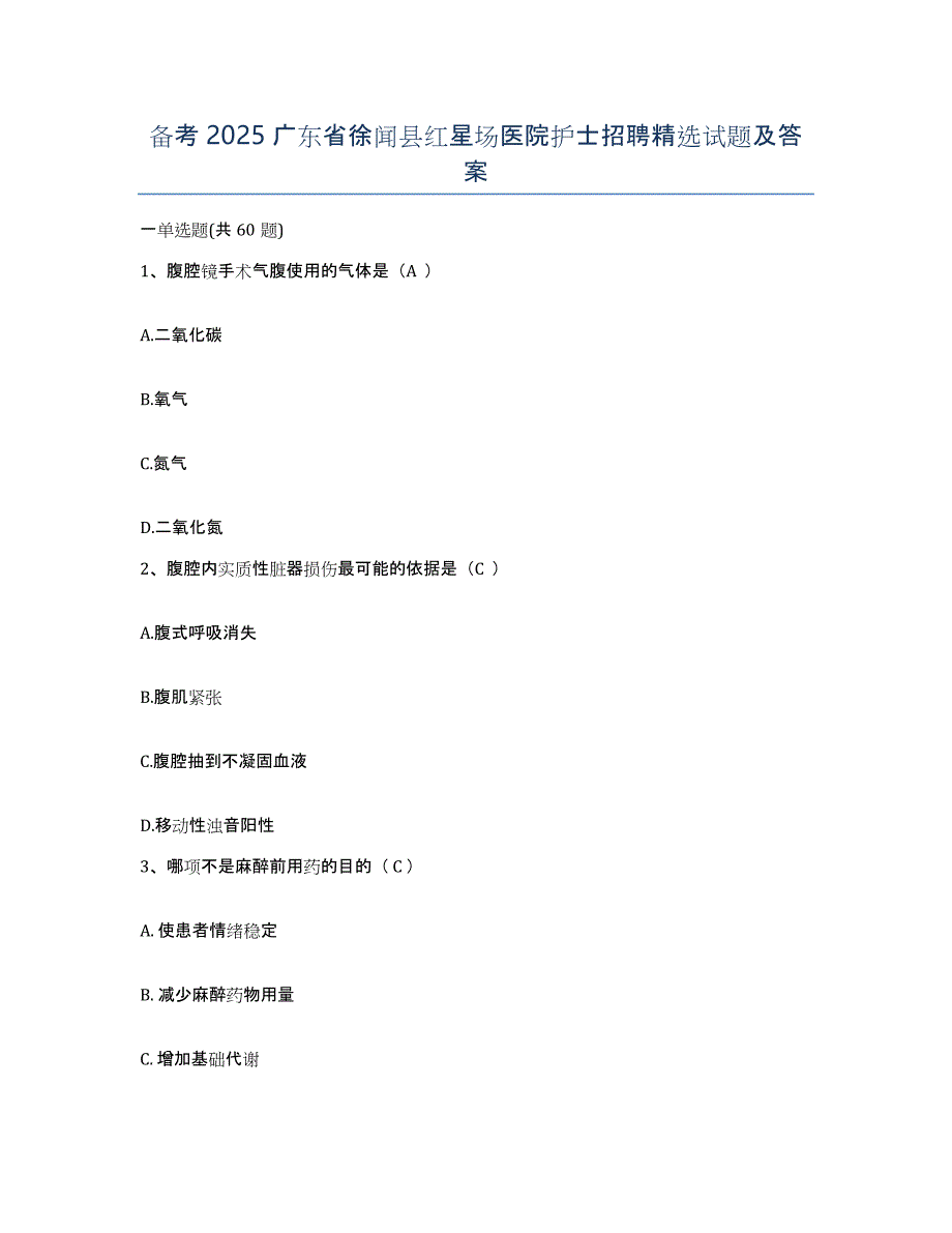 备考2025广东省徐闻县红星场医院护士招聘试题及答案_第1页