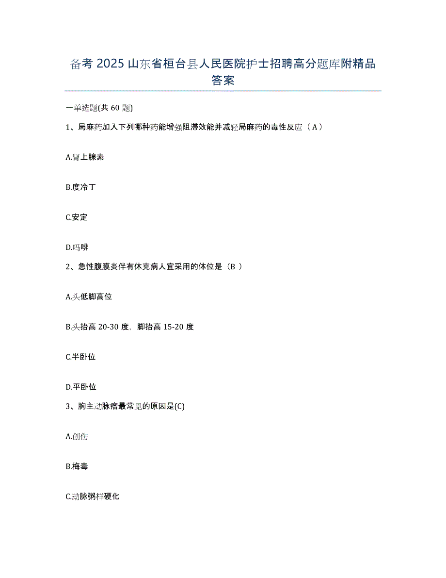 备考2025山东省桓台县人民医院护士招聘高分题库附答案_第1页