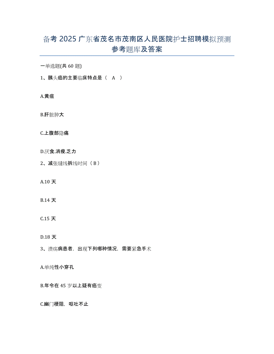 备考2025广东省茂名市茂南区人民医院护士招聘模拟预测参考题库及答案_第1页