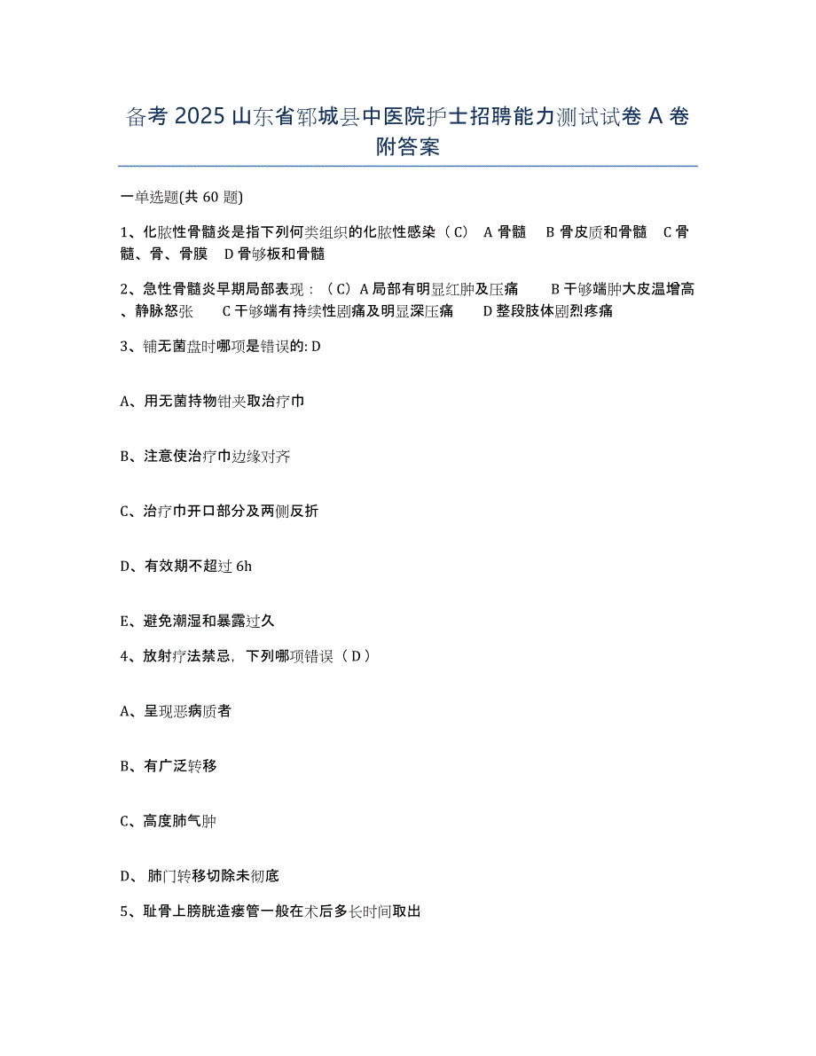 备考2025山东省郓城县中医院护士招聘能力测试试卷A卷附答案_第1页