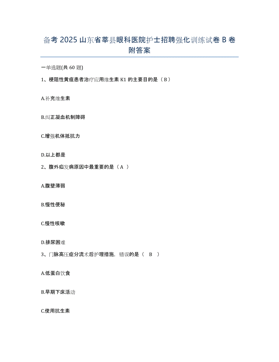 备考2025山东省莘县眼科医院护士招聘强化训练试卷B卷附答案_第1页