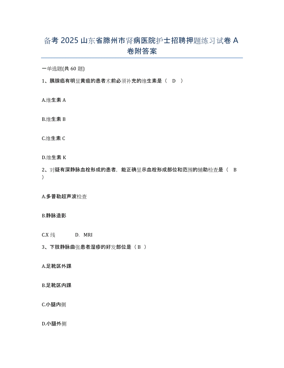 备考2025山东省滕州市肾病医院护士招聘押题练习试卷A卷附答案_第1页