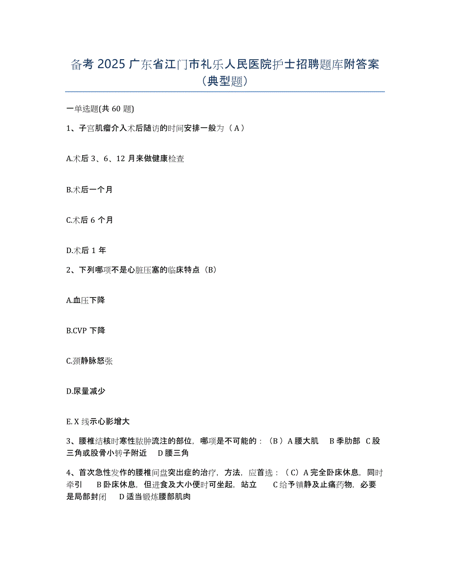 备考2025广东省江门市礼乐人民医院护士招聘题库附答案（典型题）_第1页