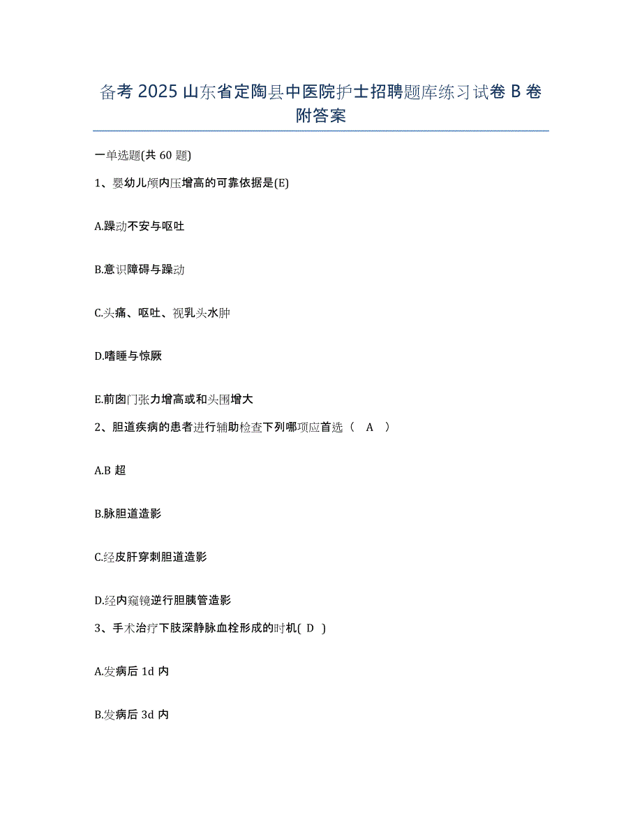 备考2025山东省定陶县中医院护士招聘题库练习试卷B卷附答案_第1页