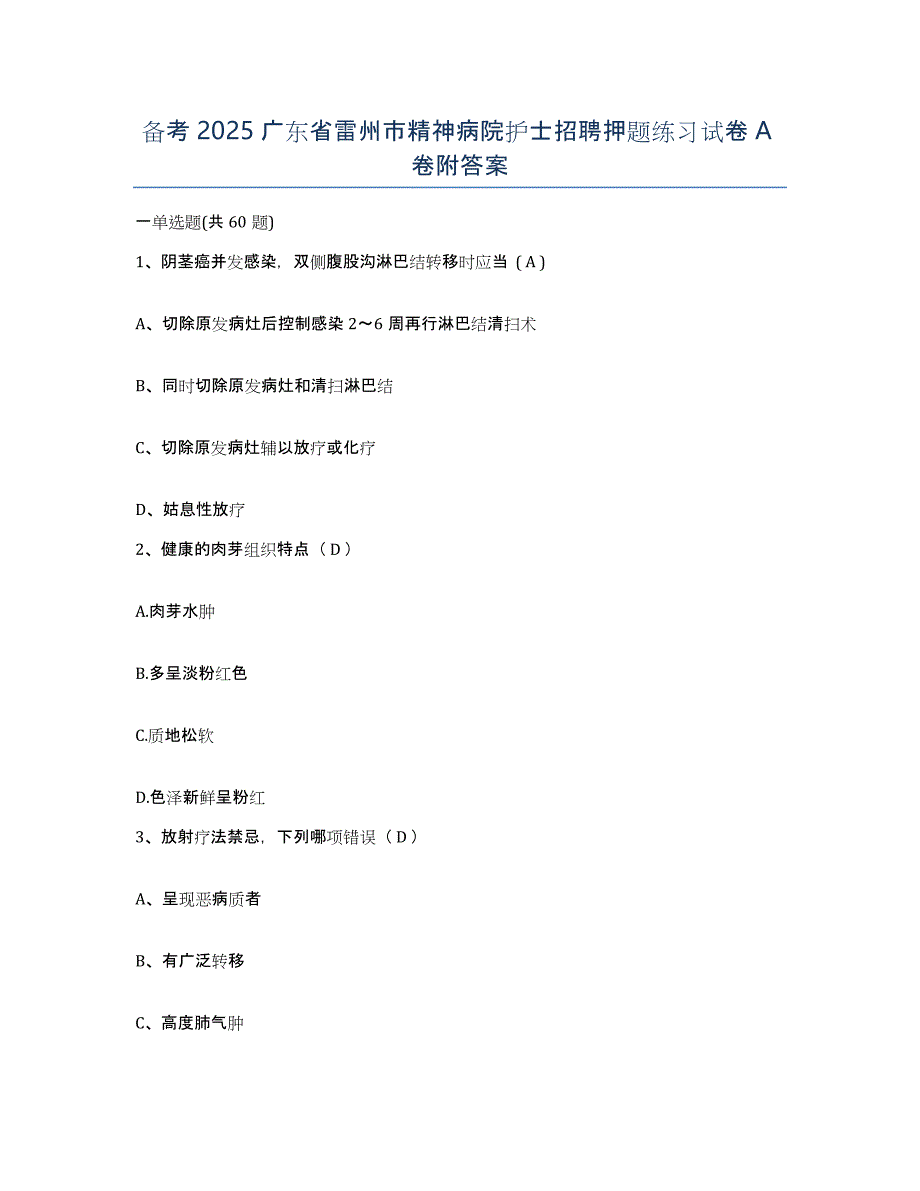 备考2025广东省雷州市精神病院护士招聘押题练习试卷A卷附答案_第1页