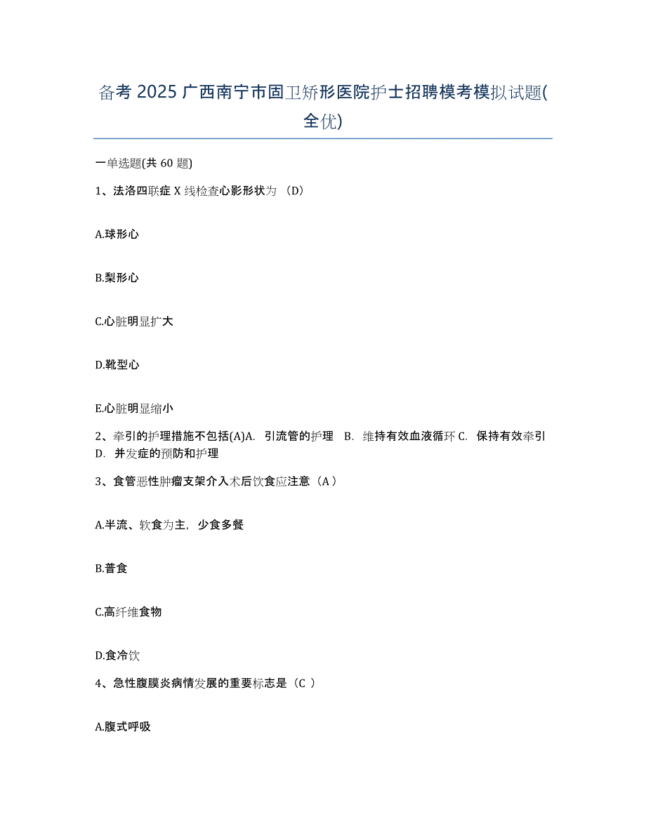 备考2025广西南宁市固卫矫形医院护士招聘模考模拟试题(全优)_第1页