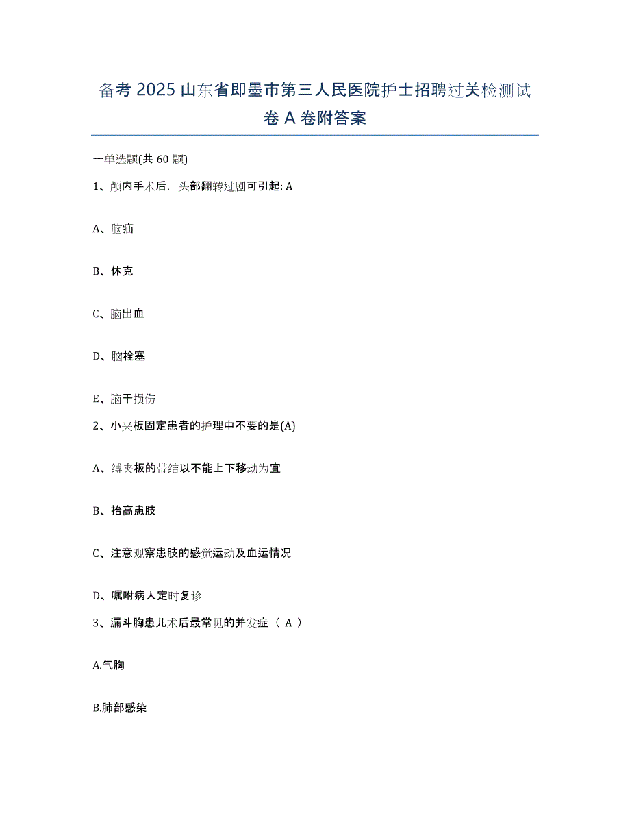 备考2025山东省即墨市第三人民医院护士招聘过关检测试卷A卷附答案_第1页