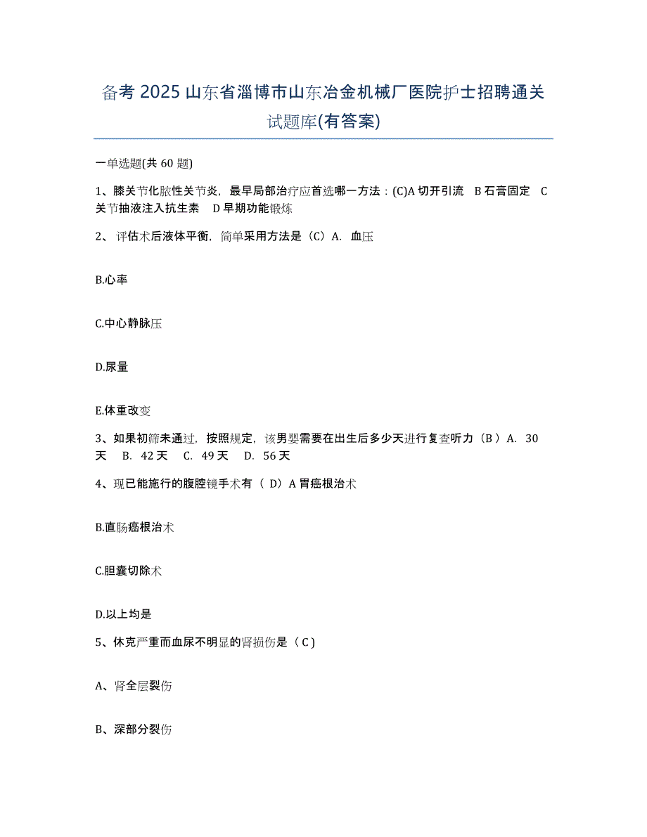 备考2025山东省淄博市山东冶金机械厂医院护士招聘通关试题库(有答案)_第1页