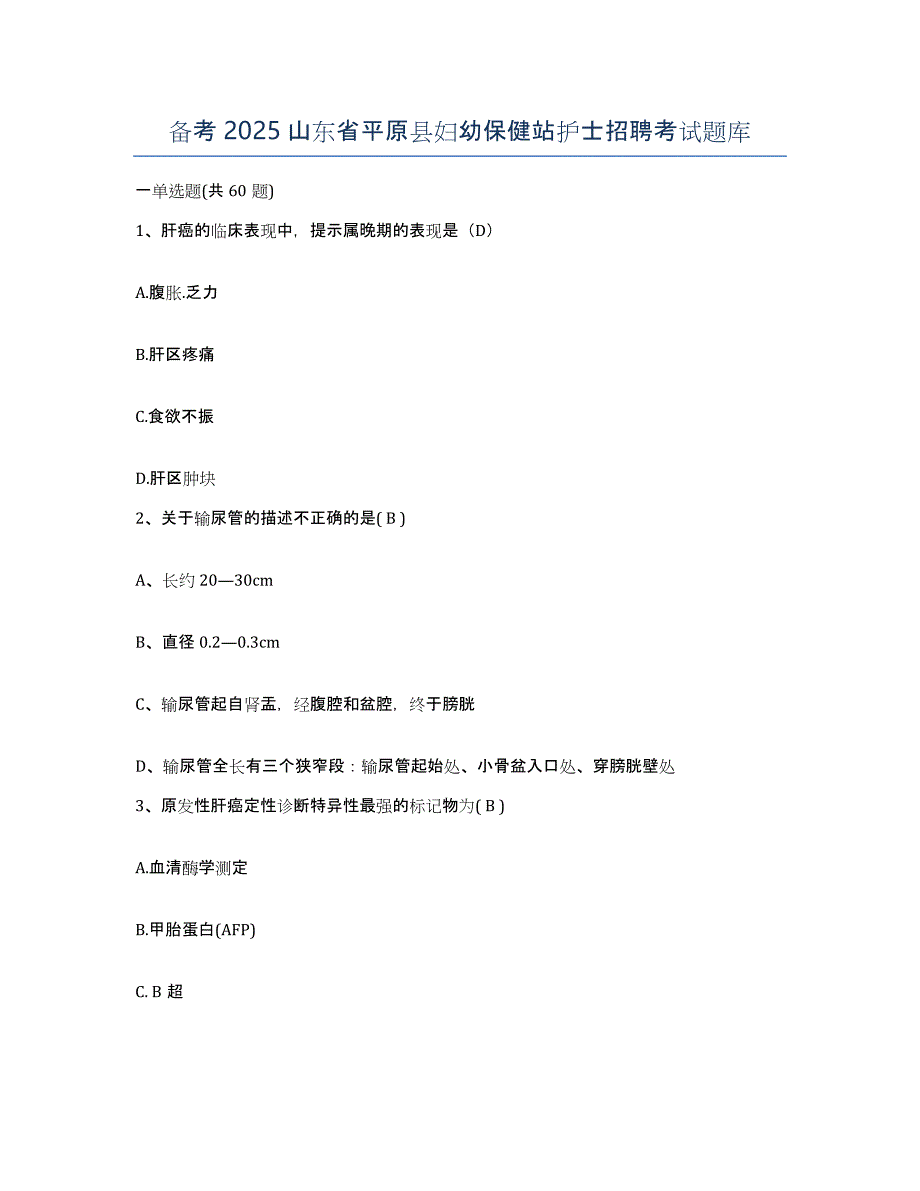 备考2025山东省平原县妇幼保健站护士招聘考试题库_第1页