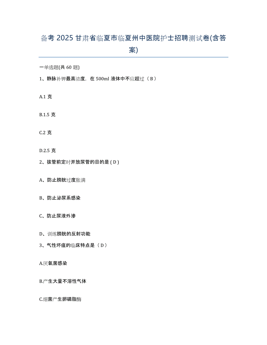 备考2025甘肃省临夏市临夏州中医院护士招聘测试卷(含答案)_第1页