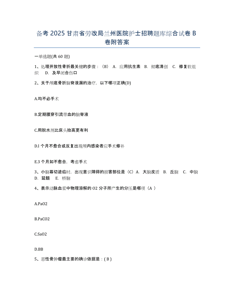 备考2025甘肃省劳改局兰州医院护士招聘题库综合试卷B卷附答案_第1页