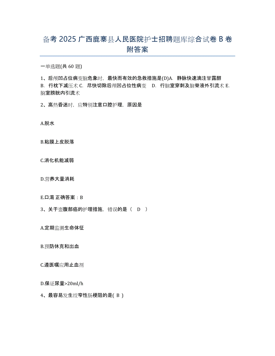 备考2025广西鹿寨县人民医院护士招聘题库综合试卷B卷附答案_第1页