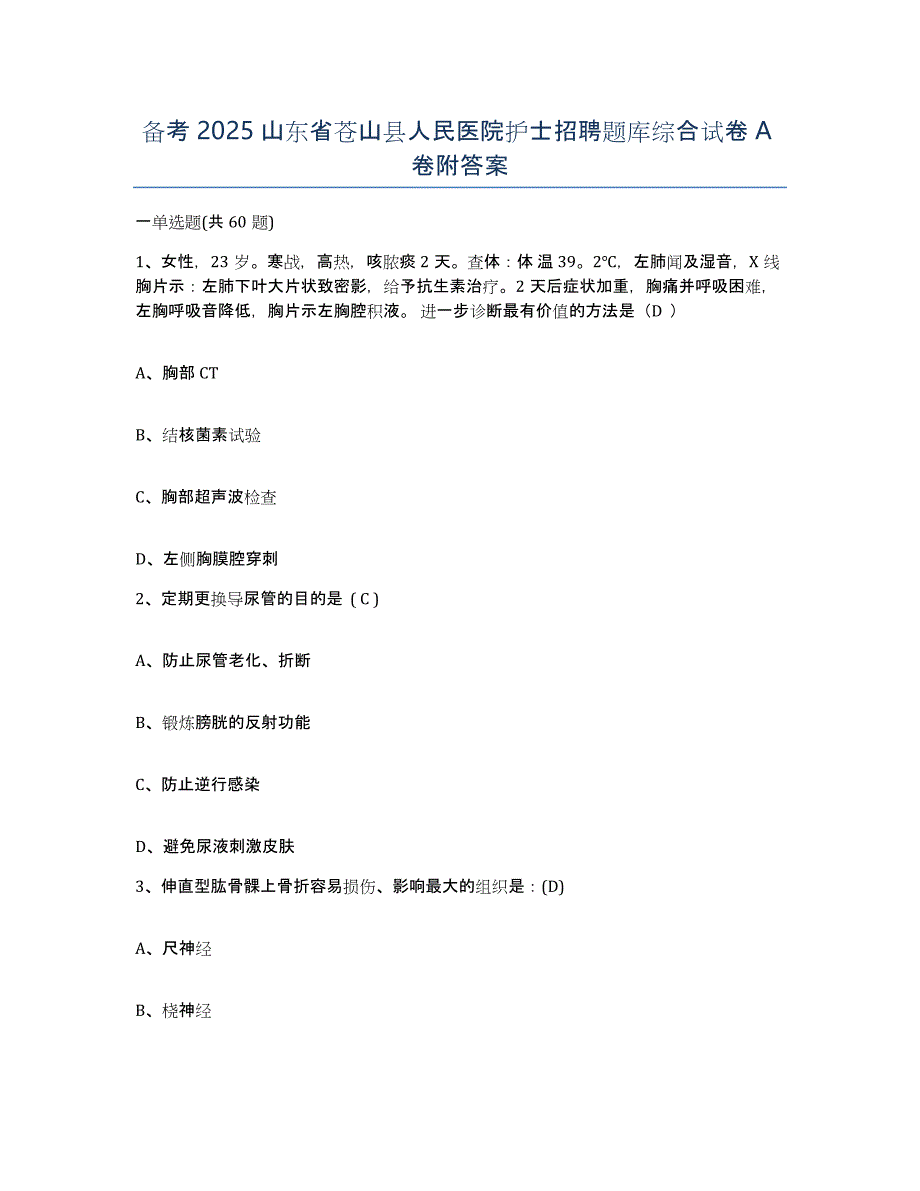 备考2025山东省苍山县人民医院护士招聘题库综合试卷A卷附答案_第1页