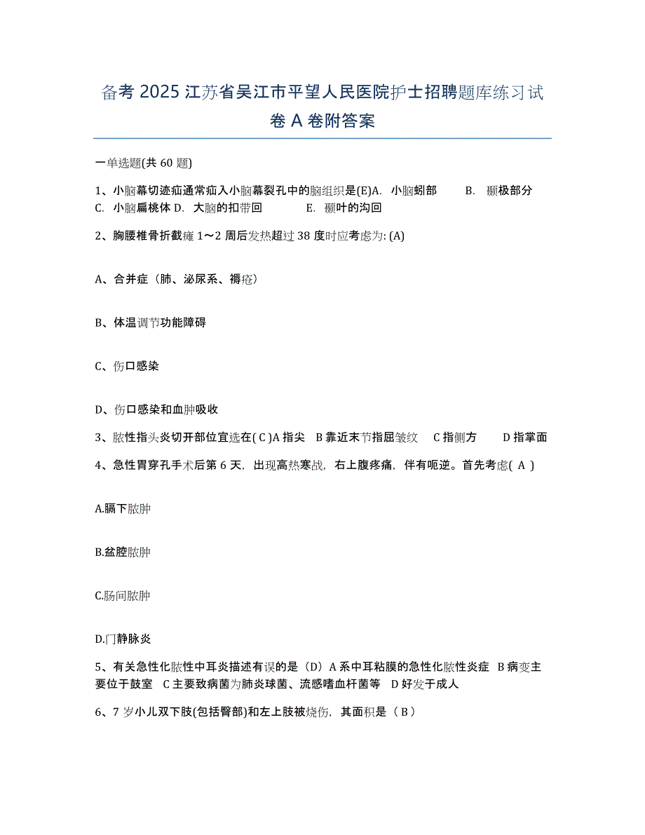 备考2025江苏省吴江市平望人民医院护士招聘题库练习试卷A卷附答案_第1页