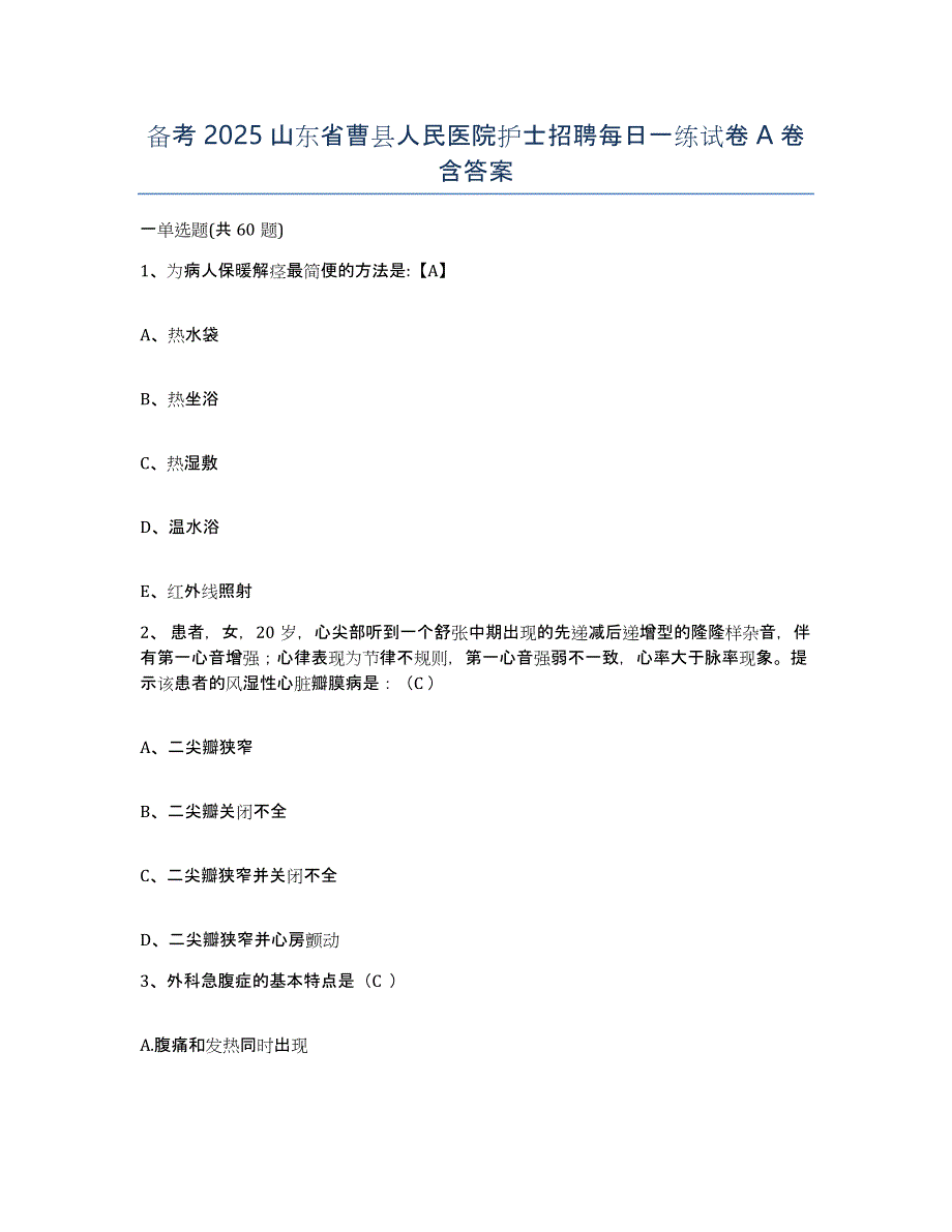 备考2025山东省曹县人民医院护士招聘每日一练试卷A卷含答案_第1页