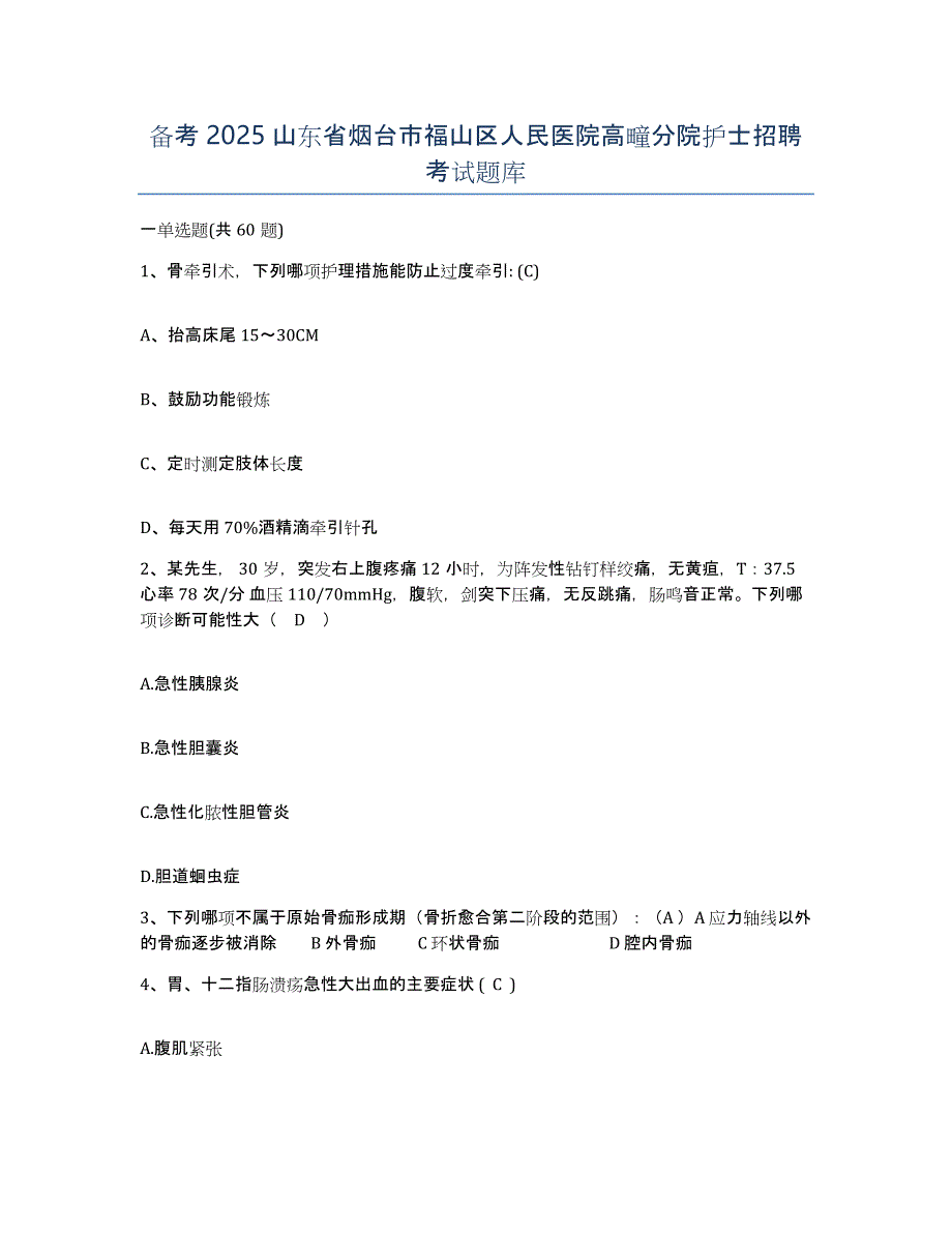 备考2025山东省烟台市福山区人民医院高疃分院护士招聘考试题库_第1页