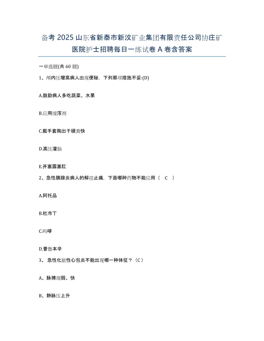 备考2025山东省新泰市新汶矿业集团有限责任公司协庄矿医院护士招聘每日一练试卷A卷含答案_第1页