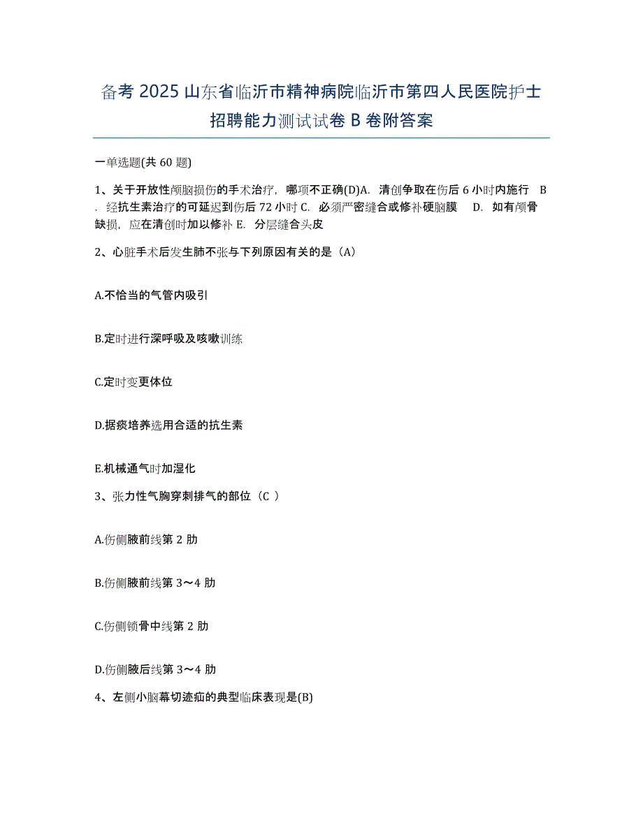 备考2025山东省临沂市精神病院临沂市第四人民医院护士招聘能力测试试卷B卷附答案_第1页